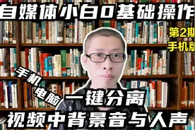 自媒体必备工具，一键AI自动分离人声和背景音乐，手机版操作教程视频封面