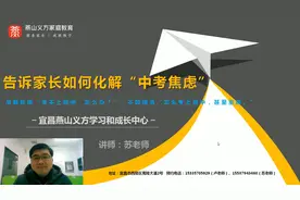 让我来告诉家长朋友，如何化解“中考焦虑”视频封面