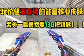 花600块买一套黑骑士能量核心皮肤贵吗？另外一套需要130把钥匙！视频封面