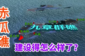 中国的赤瓜礁，建设得怎么样了？三维地图来看看视频封面
