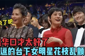 千万别让刘德华去颁奖：台上挨个调侃，逗得台下女星花枝乱颤视频封面