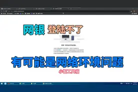 网银登陆不了，有可能是网络环境问题，教你几步简单解决。