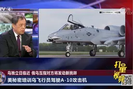 美国秘密培训乌克兰飞行员驾驶A-10攻击机|今日关注视频封面