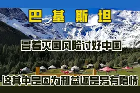 中巴友谊关系好，为什么住酒店会不接待？还有警察像保镖一样跟着视频封面