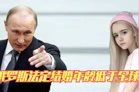 俄罗斯降低法定结婚年龄，和二战伤亡太大无关，酒却成了替罪羊视频封面