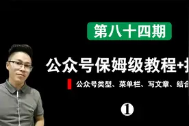 公众号保姆级教程①：公众号类型、菜单栏、写文章、跳转小程序视频封面