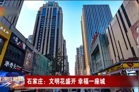 石家庄：文明花盛开 幸福一座城视频封面