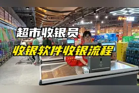 超市收银软件收银教程，让你快速做好收银员！