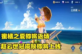 王者爆料 蜜橘之夏返场 蔷薇珍宝活动开启 玩趣恶龙加入兑换视频封面