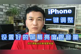 苹果手机可以设置一键调节夜间模式与白天模式，看完你也会视频封面