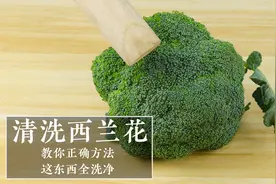西兰花别只用清水洗，等于吃虫卵，教你正确方法，脏东西全洗净