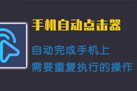 无需脚本，功能强大的手机自动点击器，自动完成手机上重复的操作