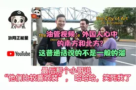 油管视频：外国人心中的南方和北方？ 这普通话说的不是一般的溜视频封面