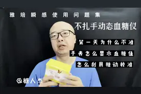 不扎手动态血糖仪，雅培瞬感，使用中的几个问题回答视频封面