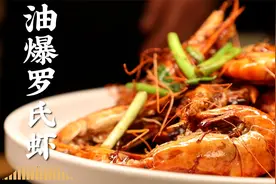 速度要快，姜丝要多，颜色要重！连虾皮都是酥的~丨油爆罗氏虾