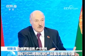 白俄罗斯总统称：中欧班列是一份礼物 中国是可信赖的合作伙伴视频封面