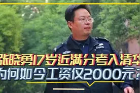 当年心甘情愿回老家，当7年保安的清华状元张晓勇，现在过得怎样视频封面