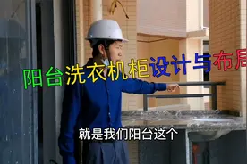 阳台洗衣机柜设计与布局视频封面