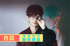 许嵩出道13年最不受待见的演出，歌曲没唱完就遭主办方掐麦视频封面