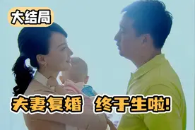 夫妻那些事：大结局，离婚夫妻双双复合，惊喜怀孕终于生了！视频封面