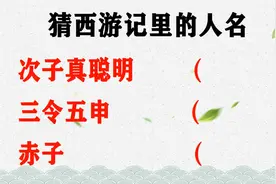 “次子真聪明；三令五申；赤子”猜3个西游记里的人名？