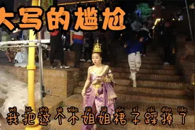 元宝不看路，一脚踩掉小姐姐的裙子。会不会挨打？视频封面