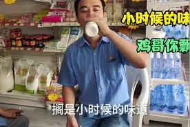 鸡哥终于喝上了梦寐以求的AD钙奶，感动的差点流下了幸福的眼泪视频封面