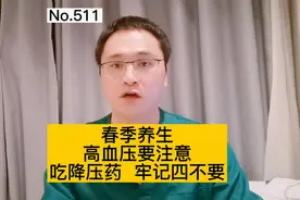 春季养生，血压容易波动不稳定，高血压吃降压药，牢记4不要视频封面