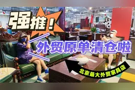 逛北京周边最牛外贸原单家具清仓店！看看朋友买的外贸沙发怎么样
