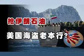 干回海盗老本行？美国抢走伊朗出口中国的石油，转手卖了7个亿视频封面