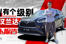 SUV有个级别 叫汉兰达 ｜ 萝卜报告视频封面