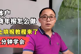 个体工商户工商年报怎么做？网上填报教程来了！1分钟学会视频封面