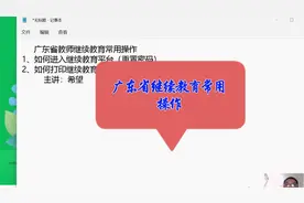 广东省继续教育常用操作