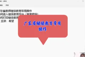 广东省继续教育常用操作视频封面