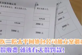 天价丧葬费！北医三院太平间外包公司涉嫌违法，民政部：立案调查视频封面