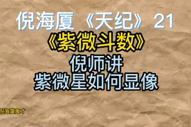 倪师讲《天纪》《紫微斗数》21紫微星代表的含义、对人的影响视频封面
