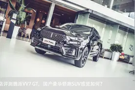 到店评测魏派VV7 GT，国产豪华轿跑SUV感觉如何？视频封面