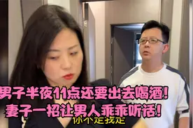 男子半夜11点还要出去喝酒！妻子一招让男人乖乖听话！视频封面