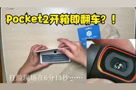 pocket2开箱即翻车！？视频封面