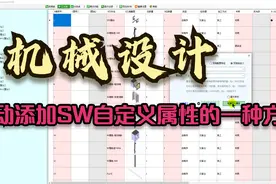 机械设计：自动添加SW自定义属性的一种方法视频封面