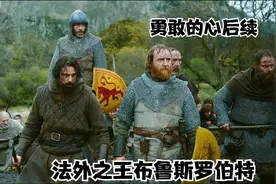 勇敢的心后续 法外之王布鲁斯罗伯特视频封面