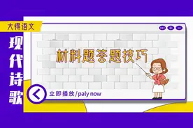 高中语文材料题解题技巧，找准材料中的答题区间，高考真题演练