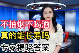 一辈子不抽烟不喝酒的人，真的能长寿吗？专家给我们揭晓答案视频封面