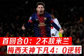 首回合0：2落后AC米兰，次回合带队4球大逆转，梅西也能天神下凡视频封面