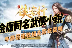 金庸同名武侠小说《侠客行》手游搭建教程及踩坑视频视频封面