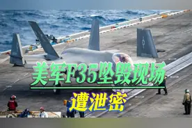 美国糗事被“内鬼”曝光，F35南海坠毁现场泄露，美军放话要抓人视频封面