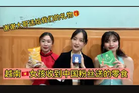 越南女孩收到中国粉丝送的零食 谢谢大哥送给我们的礼物视频封面