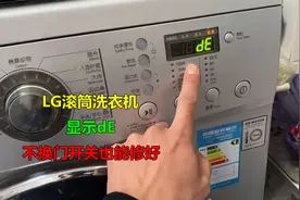 LG滚筒洗衣机显示dE？大部分都是门开关不好，但是不一定就要换掉视频封面