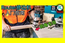 Router修边机(电木铣)入门简介，木板倒角，削圆角使用技巧！