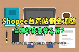 Shopee台湾站佣金费率调整通知，台湾虾皮卖什么产品比较好？